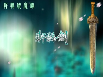 轩辕伏魔录3.2 无CD无限蓝版