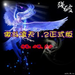 傲斗凌天1.3 无CD无限蓝版