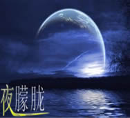 夜朦胧1.0