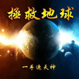 拯救地球T1.3无CD无限蓝P闪版