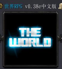 世界RPGv0.38e中文版