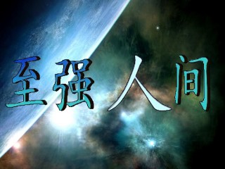 至强人间2.55正式版 无CD无限蓝版