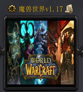 魔兽世界v1.17