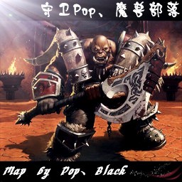 守卫Pop、魔兽部落 无CD无限蓝版