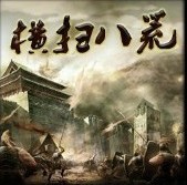 横扫八荒-草木皆兵 无CD无限蓝版