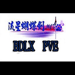 流星蝴蝶剑PVE 2.06RT无CD无限蓝P闪版