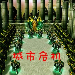 城市危机1.3正式版