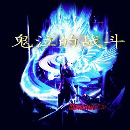 鬼泣的战斗1.3贺年版(含隐藏英雄密码)无CD无限蓝版