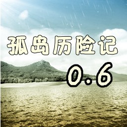 孤岛历险记0.6