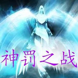 神罚之战1.3无CD无限蓝P闪版