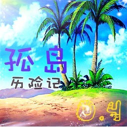 孤岛历险记0.5