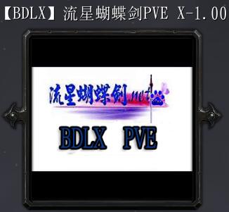 流星蝴蝶剑PVE X-1.00