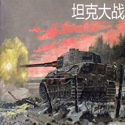 坦克大战B0.05