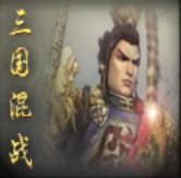 三国无级别混战v1.2