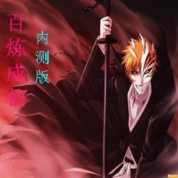 百炼成仙(无限复活)