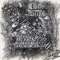 森林历险记0.3测试版