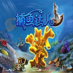 捕鱼达人LV1.5