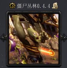 僵尸丛林v0.4.4