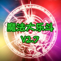 魔法大乐斗2.7正式版
