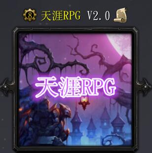 天涯RPG2.0