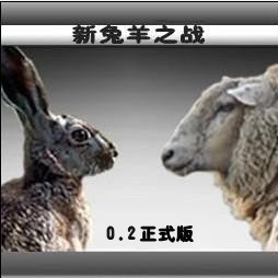 新兔羊之战0.2正式版无CD无限蓝版