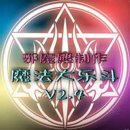 魔法大乐斗2.6正式版