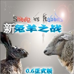 新兔羊之战0.6正式版