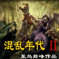 混乱年代II测试版