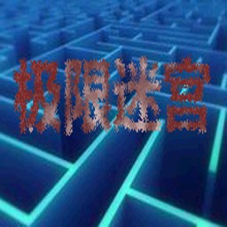 极限迷宫v1.0
