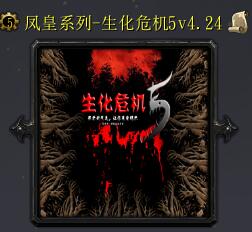 生化危机5v4.24