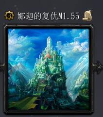 娜迦的复活M1.55