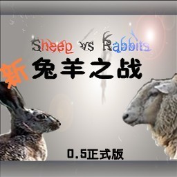 新兔羊之战0.5正式版