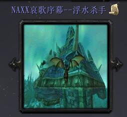 Naxx哀歌序幕浮水杀手v1.2