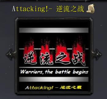 Attacking！- 逆流之战v1.07G