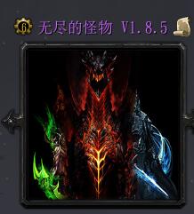 无尽的怪物v1.8.5