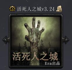 活死人之城v3.24