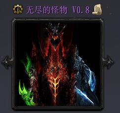 无尽的怪物v0.8