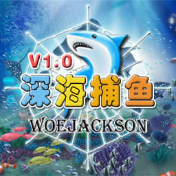 深海捕鱼V1.1多人版