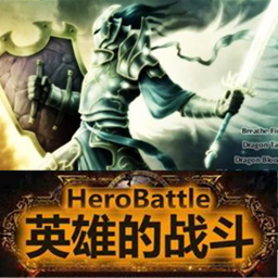 Heroic battle v2.0Special 英雄的战斗无CD无限蓝版