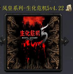 生化危机5v4.21