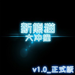 新熊熊大冲锋v1.0正式版