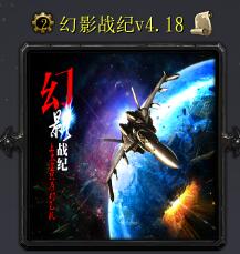 幻影战纪v4.18