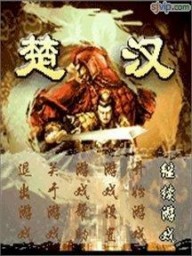 楚汉志1.0测试版无CD无限蓝版