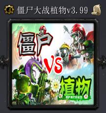 僵尸大战植物v3.99