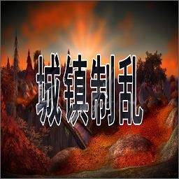 城镇制乱v1.14