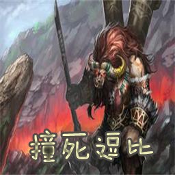撞死逗比v3.2