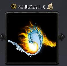 法则之战v1.0