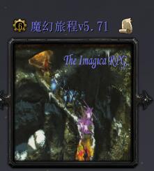 魔幻旅程v5.71