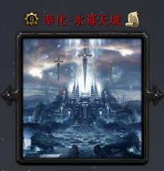 奉化-水幕天城v2.9.5