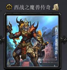 西战之魔兽传奇v6.1